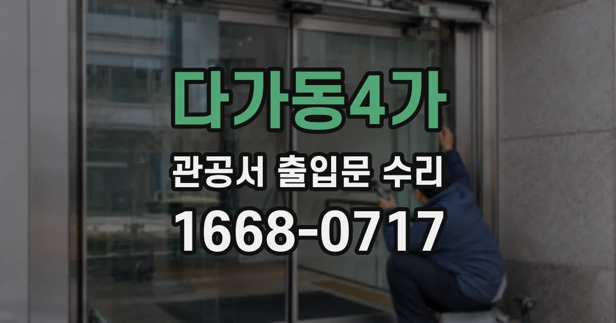 다가동4가 관공서 출입문 수리