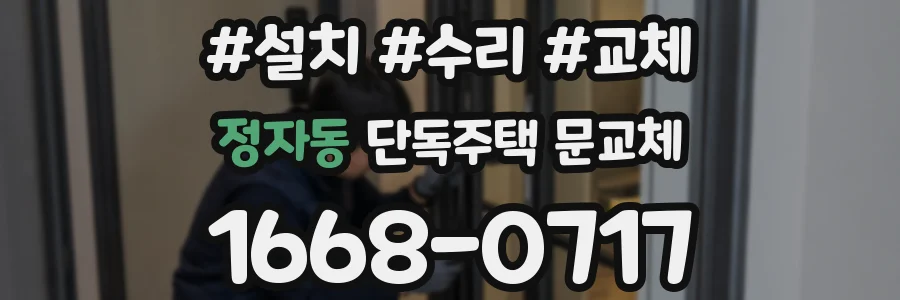 정자동 단독주택 문교체