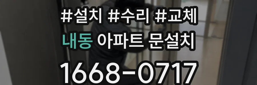 내동 아파트 문설치