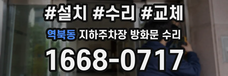 역북동 지하주차장 방화문 수리