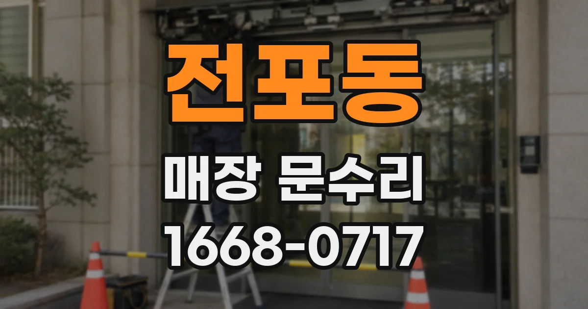 전포동 매장 문수리