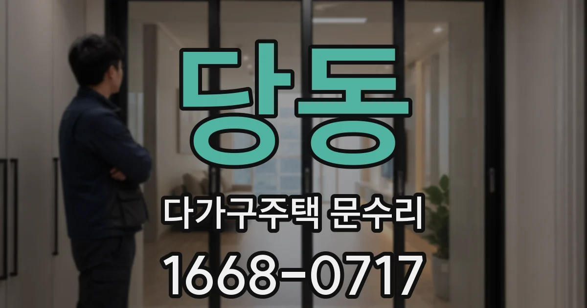 당동 다가구주택 문수리