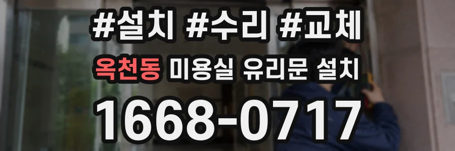 옥천동 미용실 유리문 설치