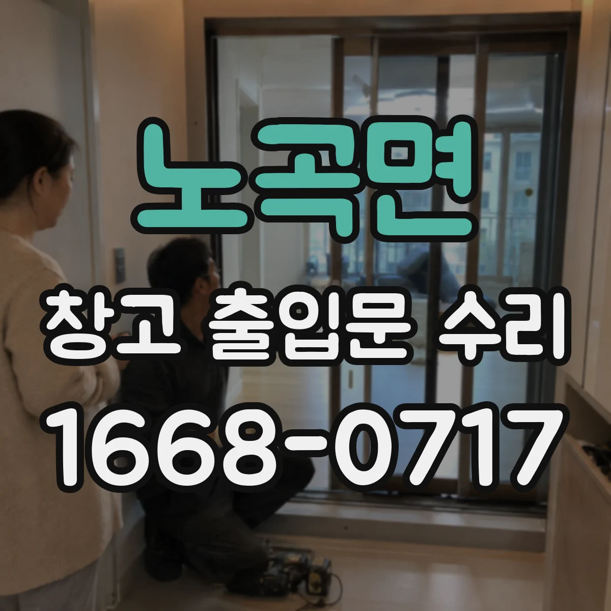 노곡면 창고 출입문 수리