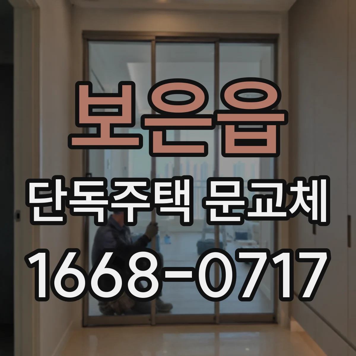 보은읍 단독주택 문교체