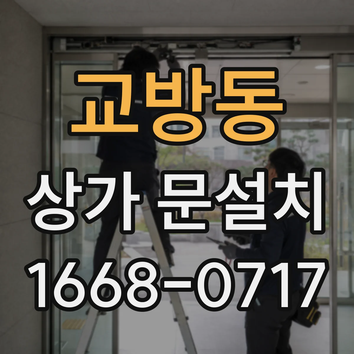 교방동 상가 문설치