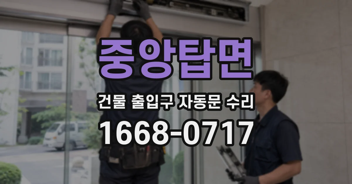 중앙탑면 건물 출입구 자동문 수리