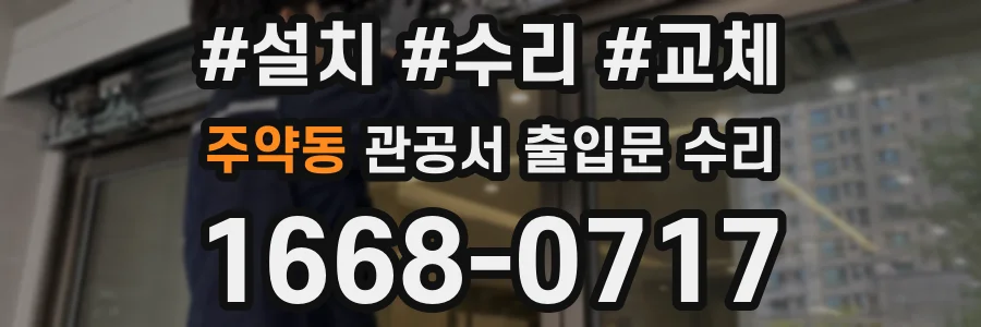 주약동 관공서 출입문 수리