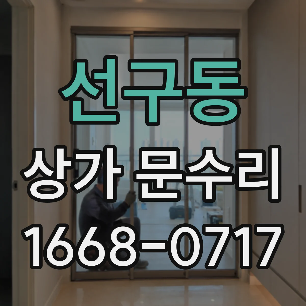 선구동 상가 문수리