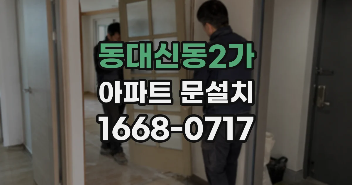 동대신동2가 아파트 문설치