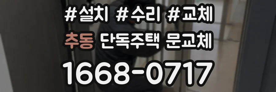 추동 단독주택 문교체