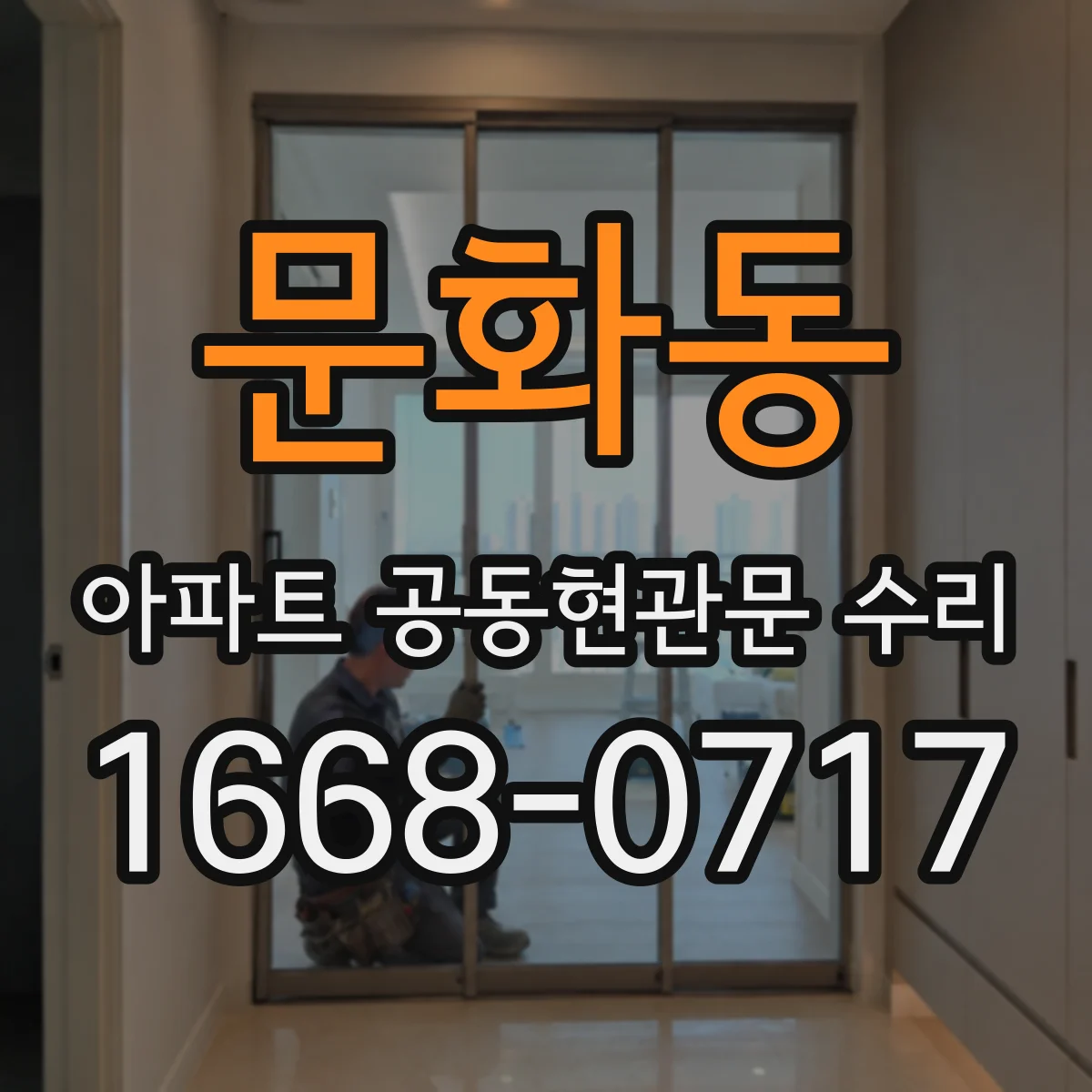 문화동 아파트 공동현관문 수리