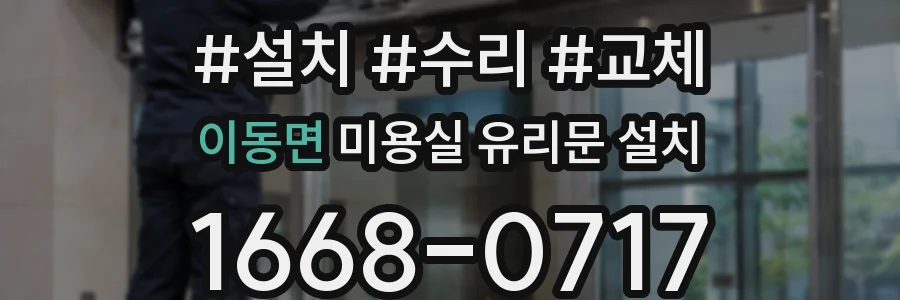 이동면 미용실 유리문 설치