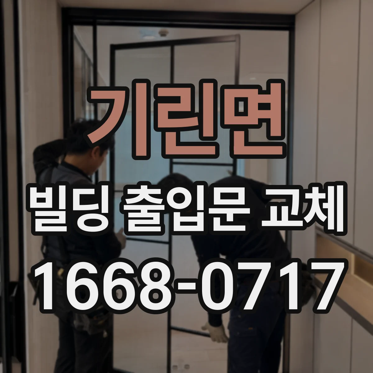 기린면 빌딩 출입문 교체
