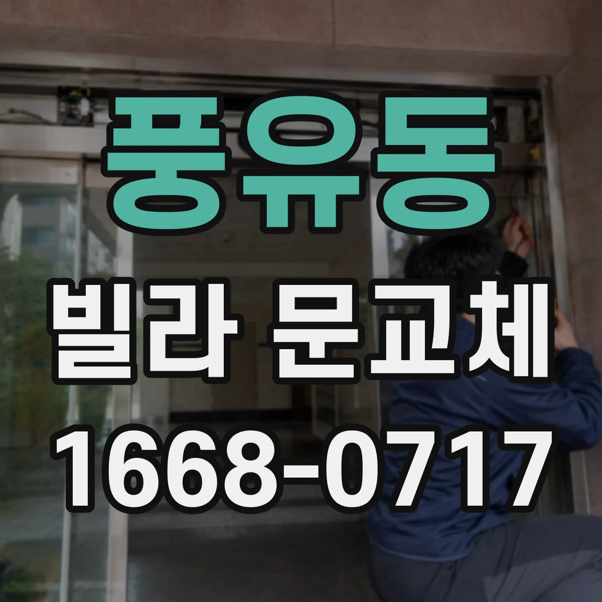 풍유동 빌라 문교체