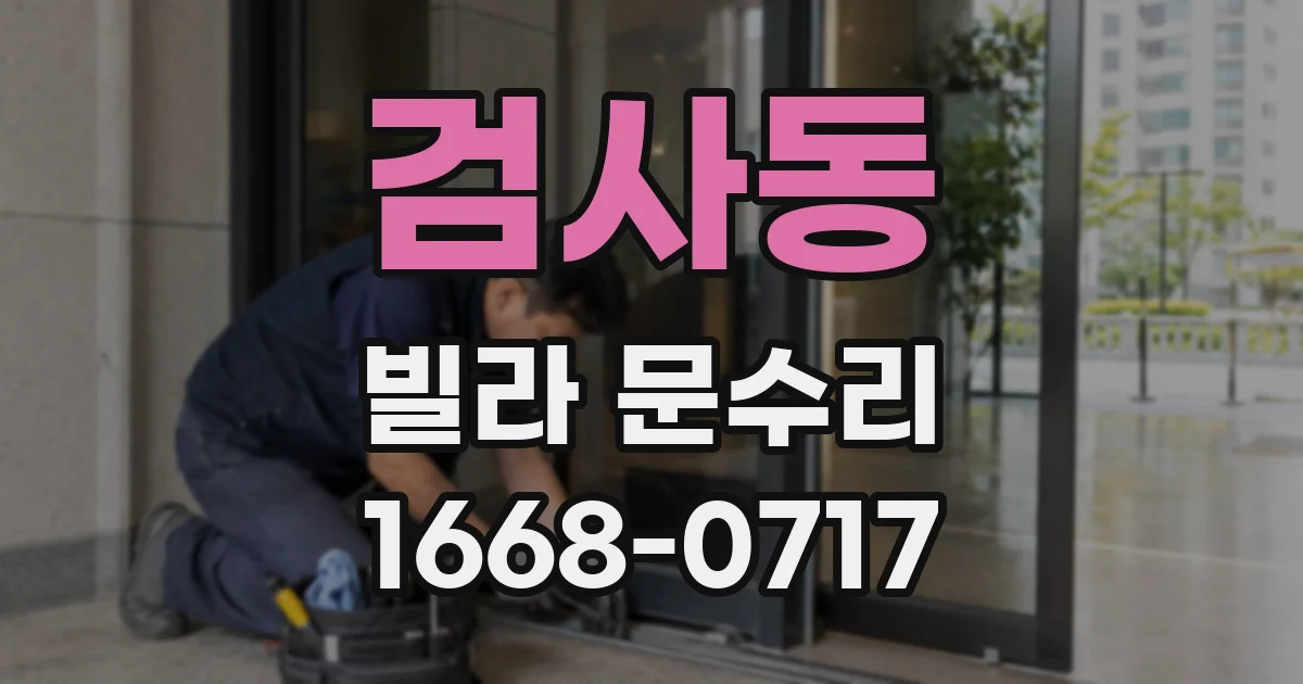 검사동 빌라 문수리