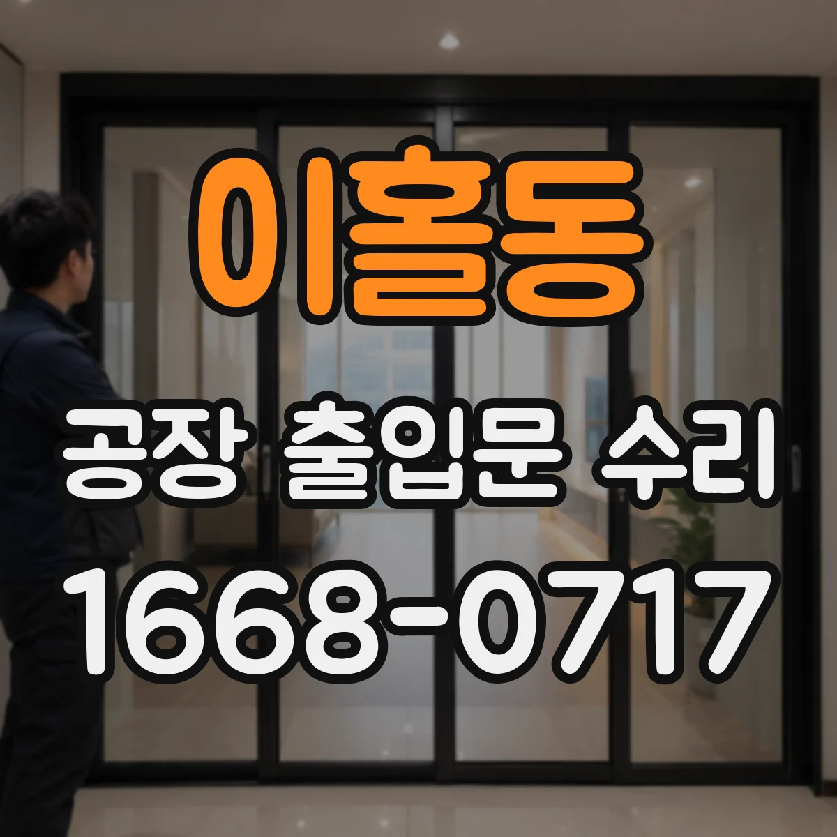 이홀동 공장 출입문 수리