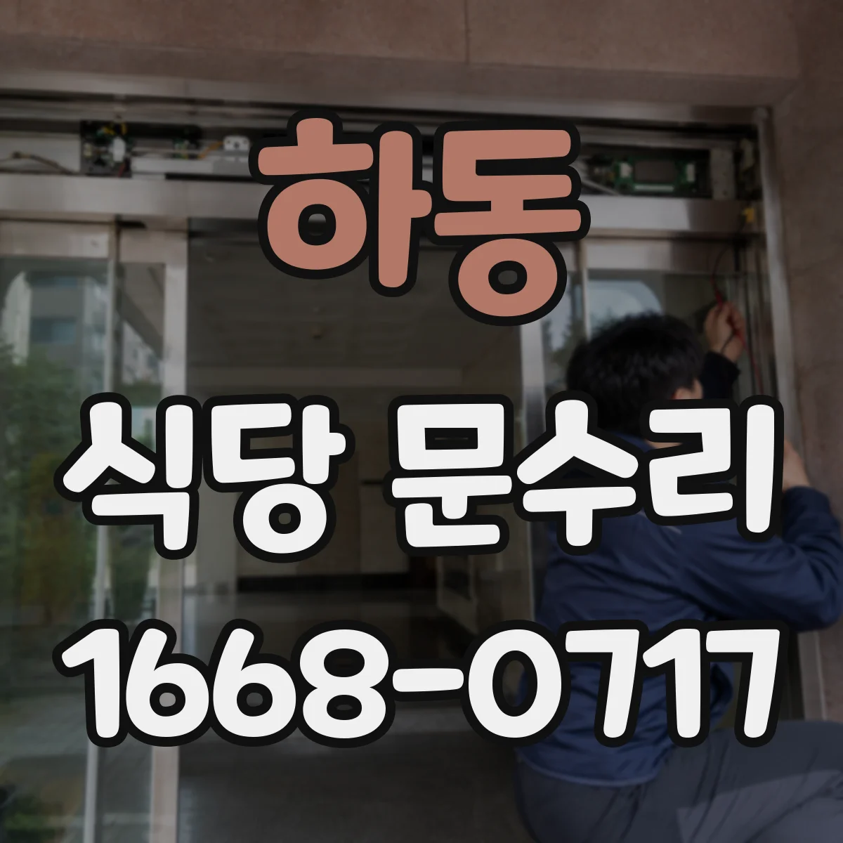 하동 식당 문수리