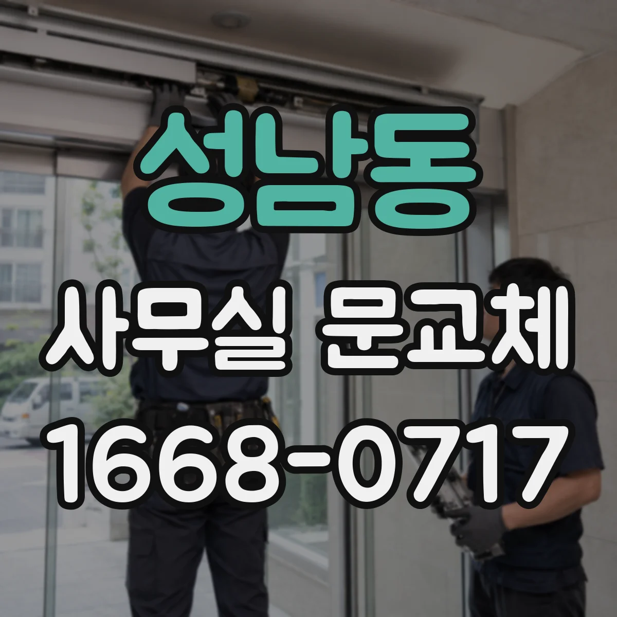 성남동 사무실 문교체