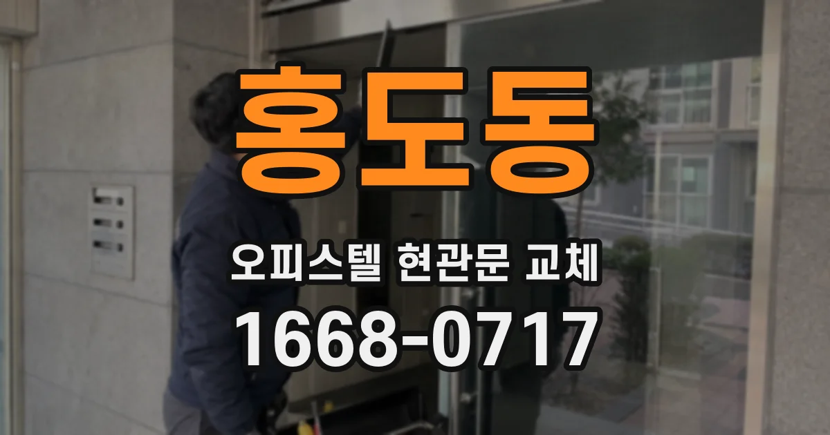 홍도동 오피스텔 현관문 교체