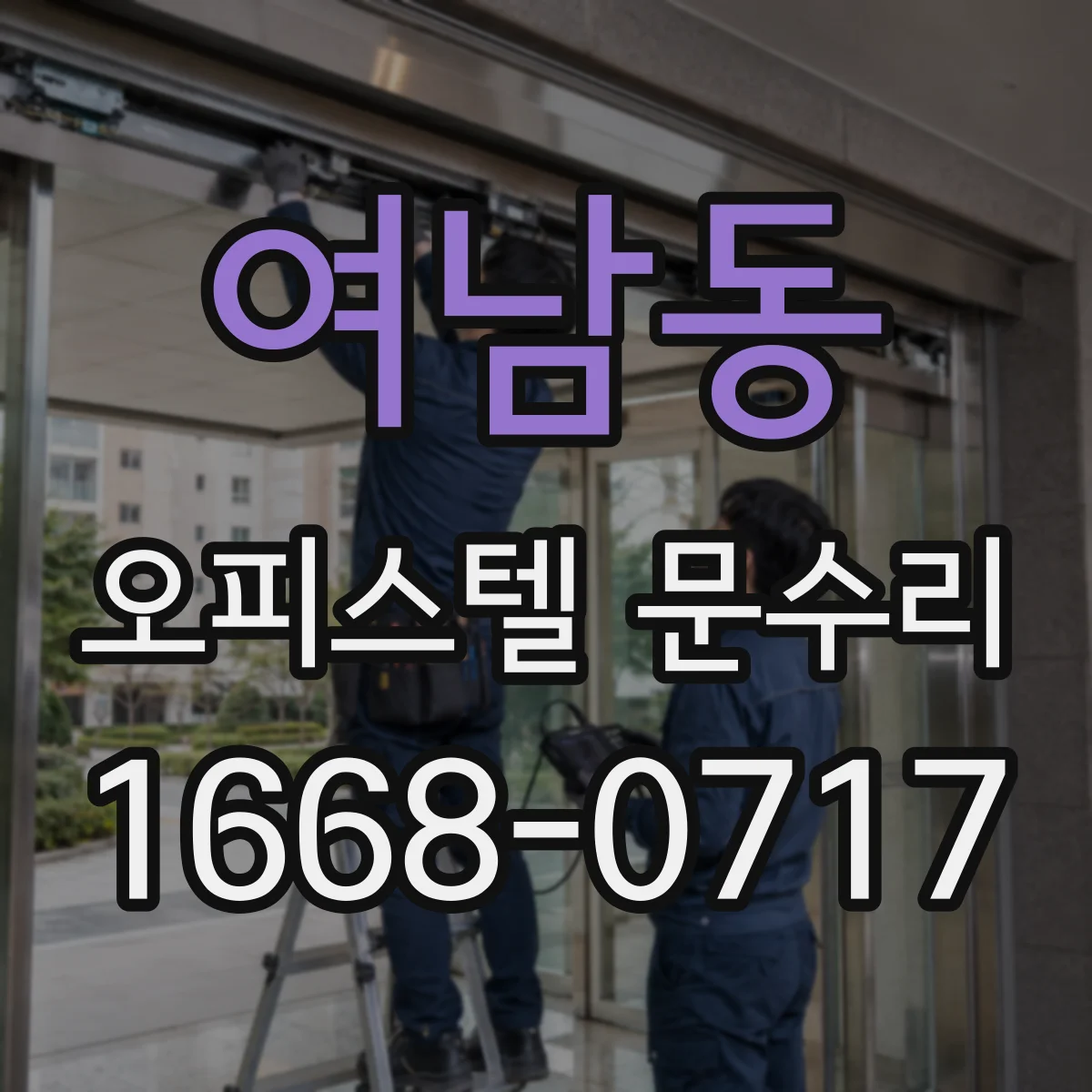 여남동 오피스텔 문수리 세입자 교체 시 도어록 실린더 교체 타이밍 가이드
