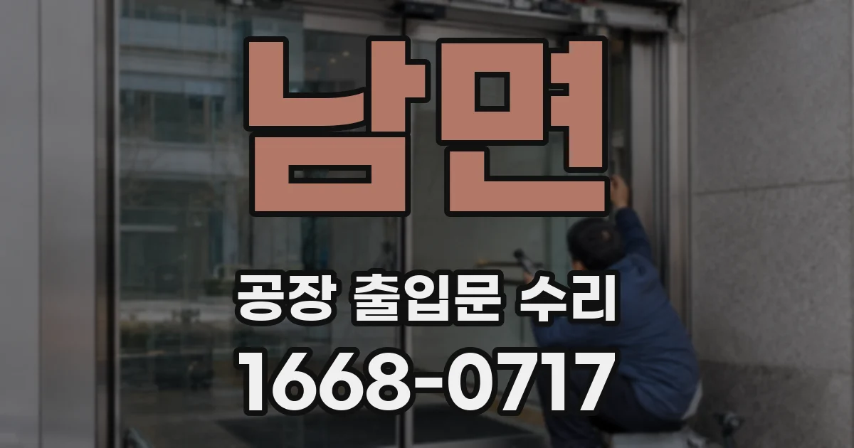 남면 공장 출입문 수리