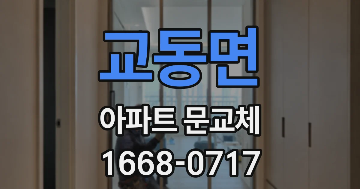 교동면 아파트 문교체