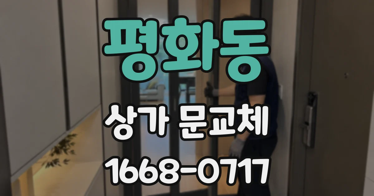 평화동 상가 문교체