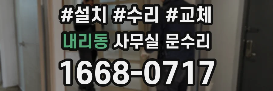 내리동 사무실 문수리