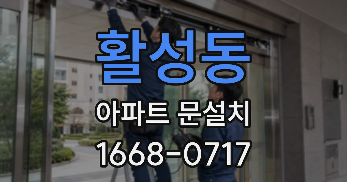 활성동 아파트 문설치