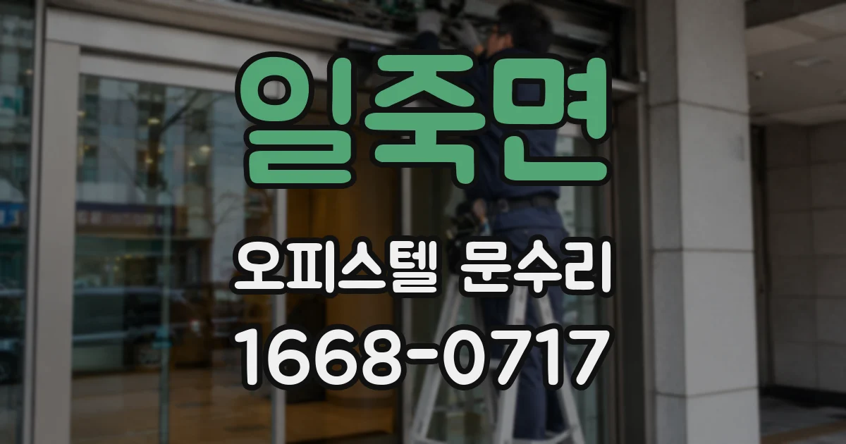 일죽면 오피스텔 문수리
