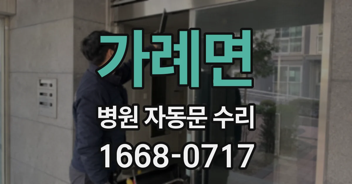 가례면 병원 자동문 수리
