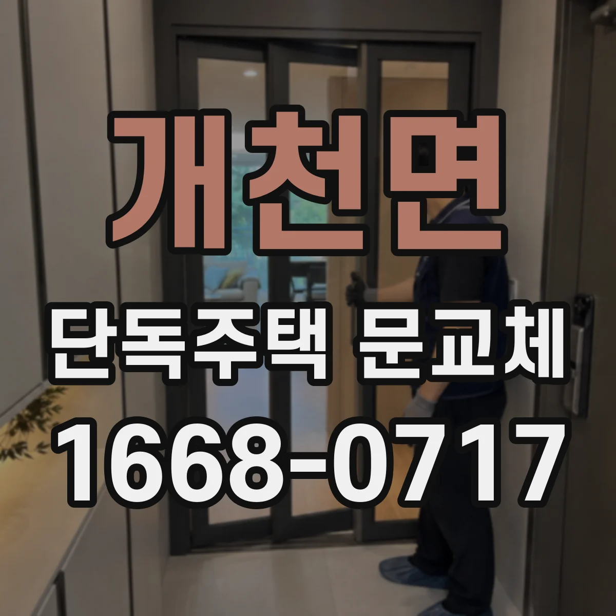 개천면 단독주택 문교체