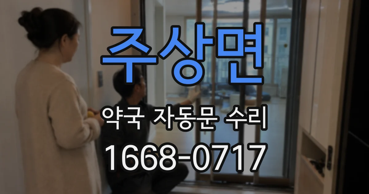 주상면 약국 자동문 수리