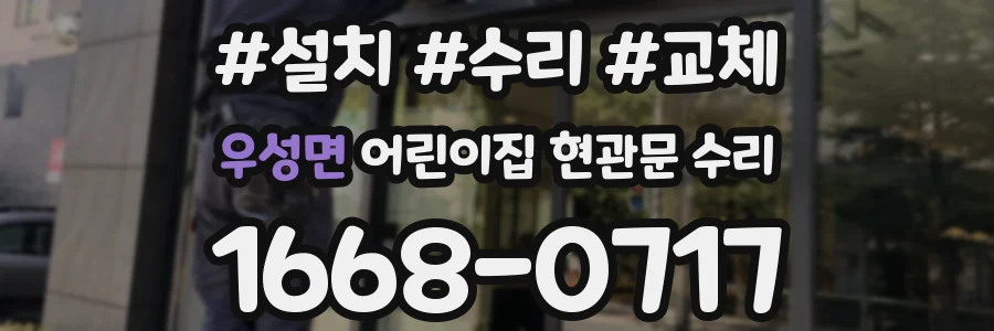 우성면 어린이집 현관문 수리