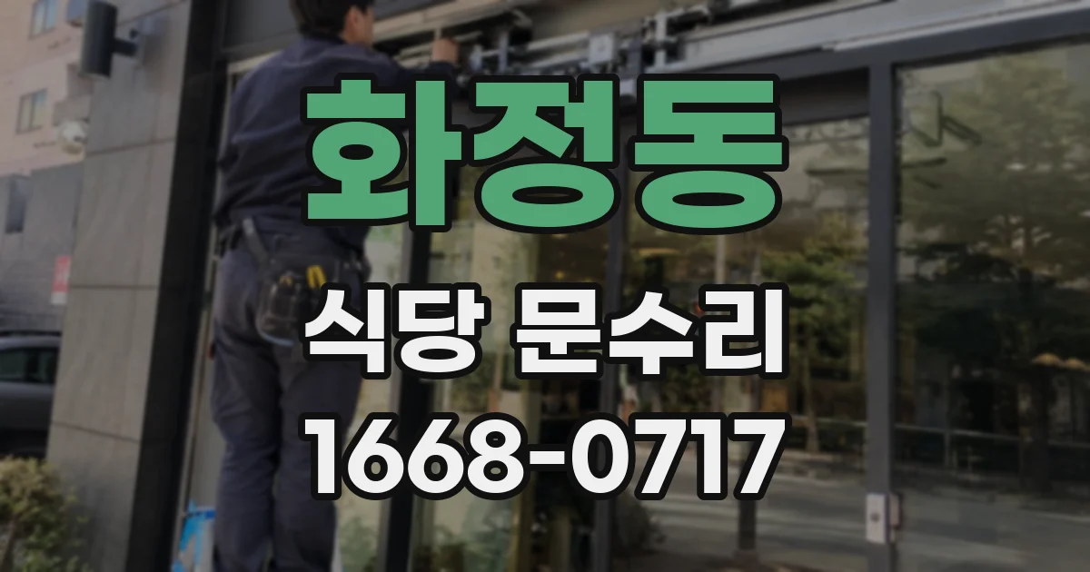화정동 식당 문수리