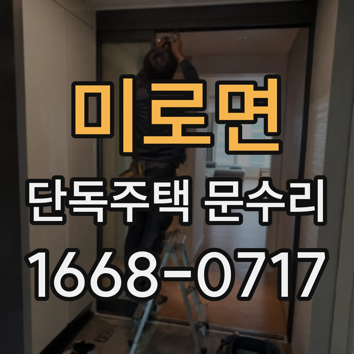 미로면 단독주택 문수리