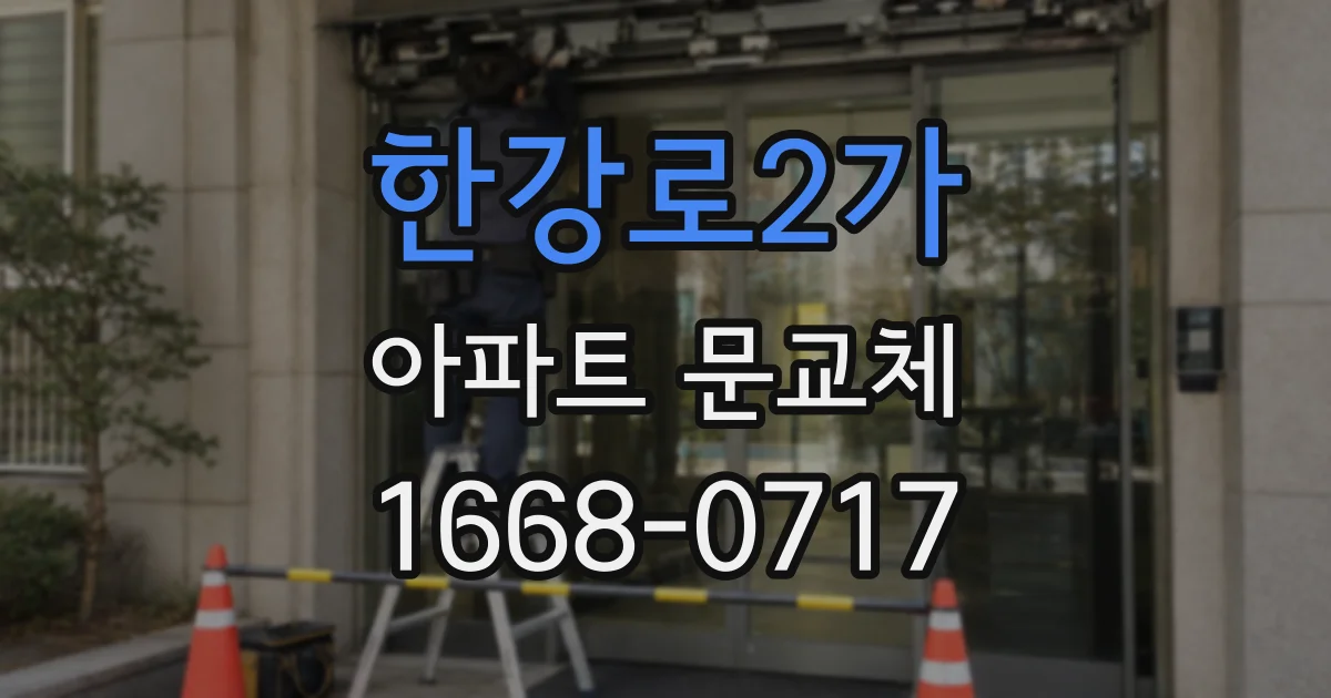 한강로2가 아파트 문교체