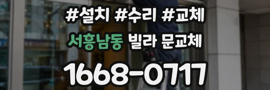 서흥남동 빌라 문교체