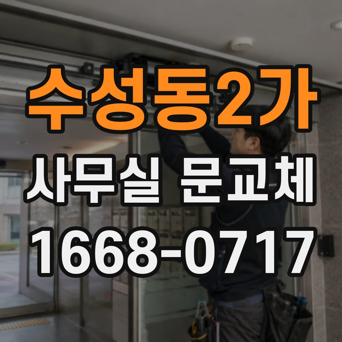 수성동2가 사무실 문교체