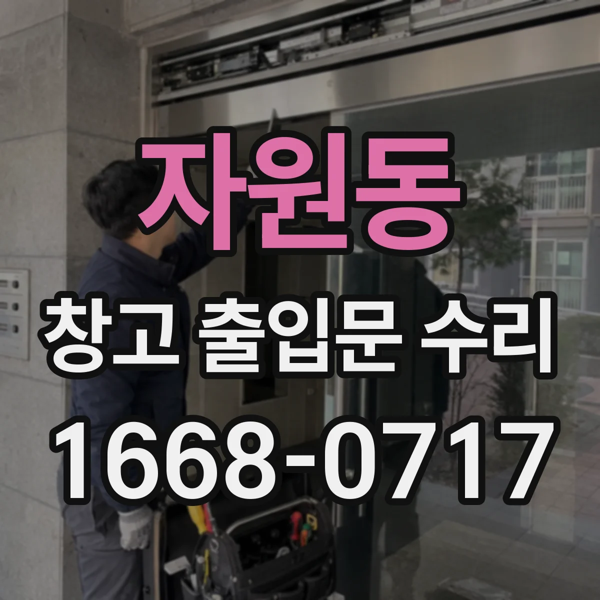 자원동 창고 출입문 수리