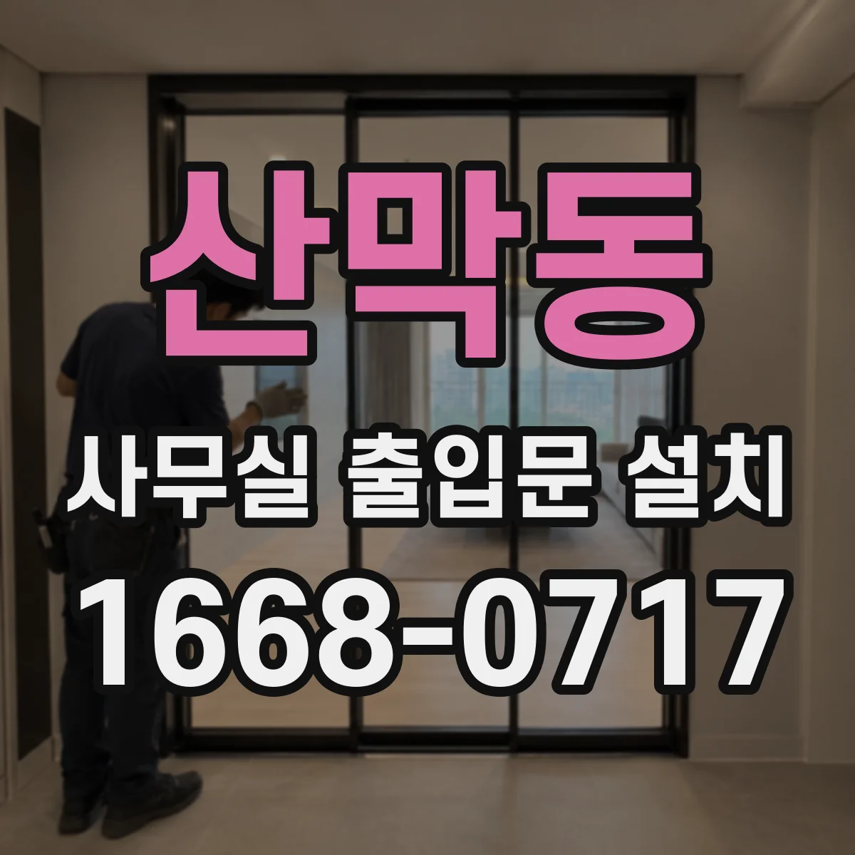 산막동 사무실 출입문 설치