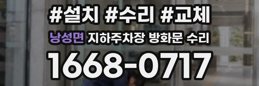 낭성면 지하주차장 방화문 수리
