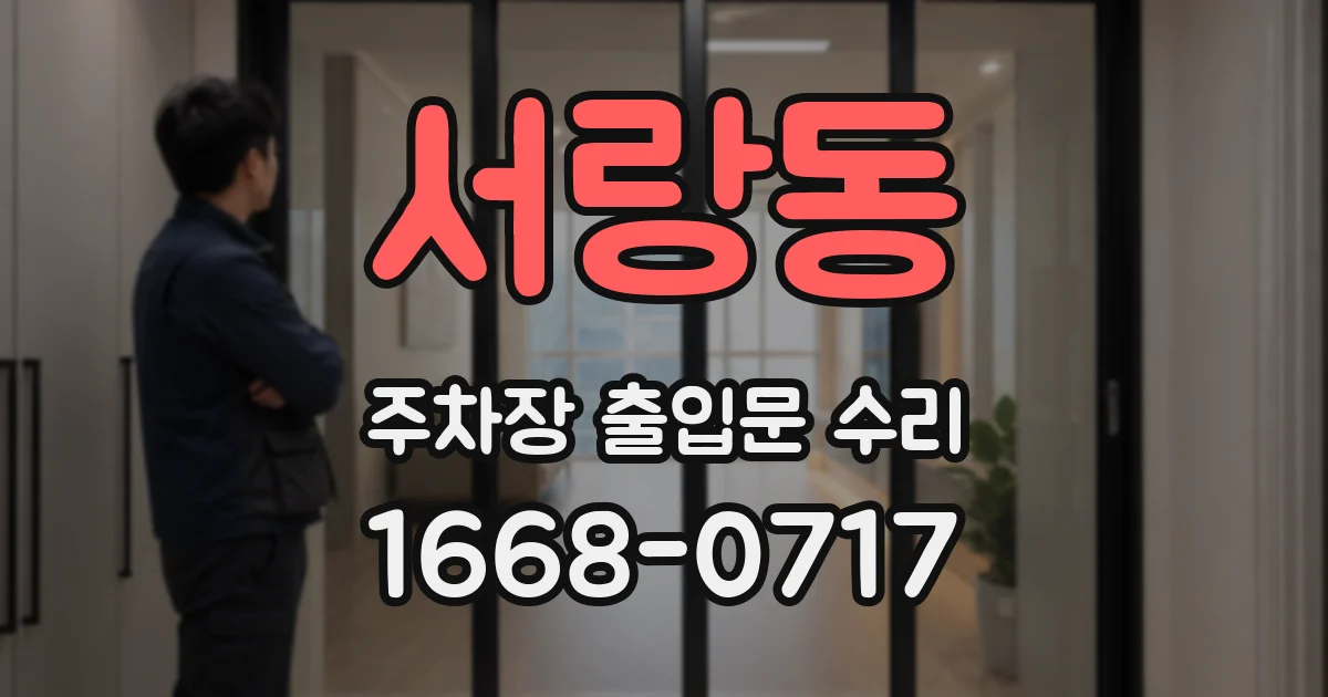 서랑동 주차장 출입문 수리