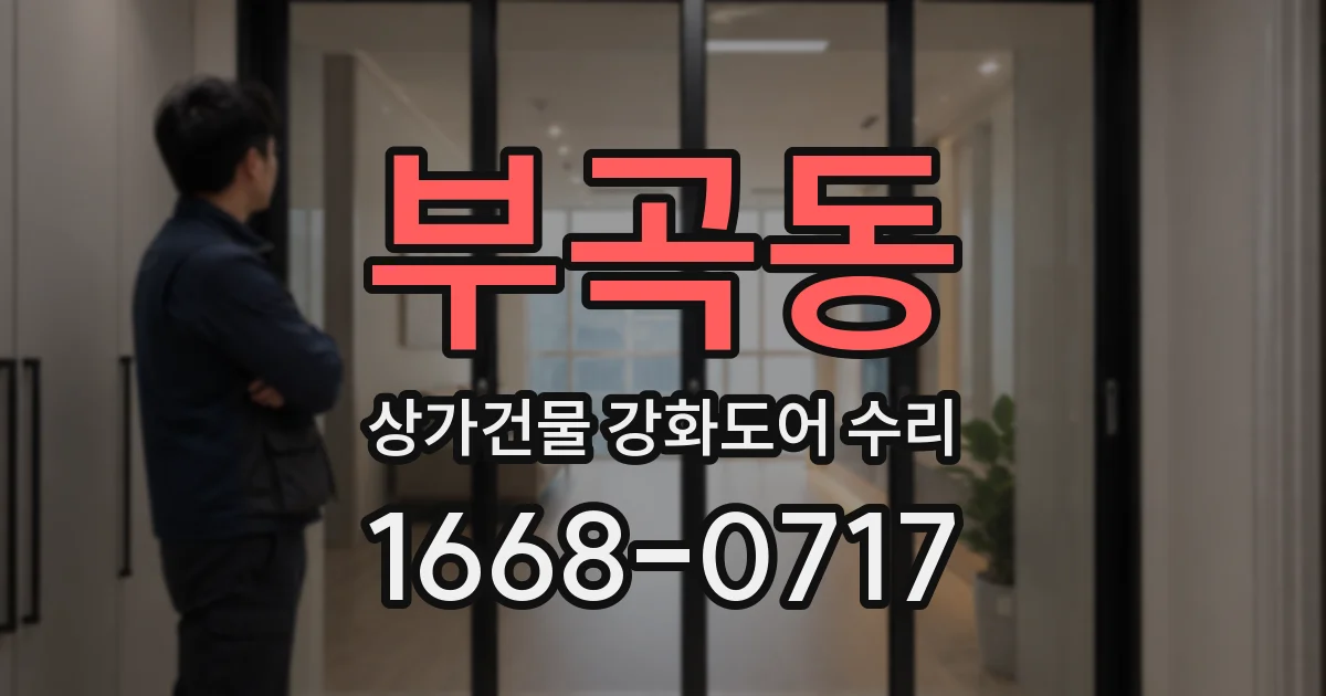 부곡동 상가건물 강화도어 수리