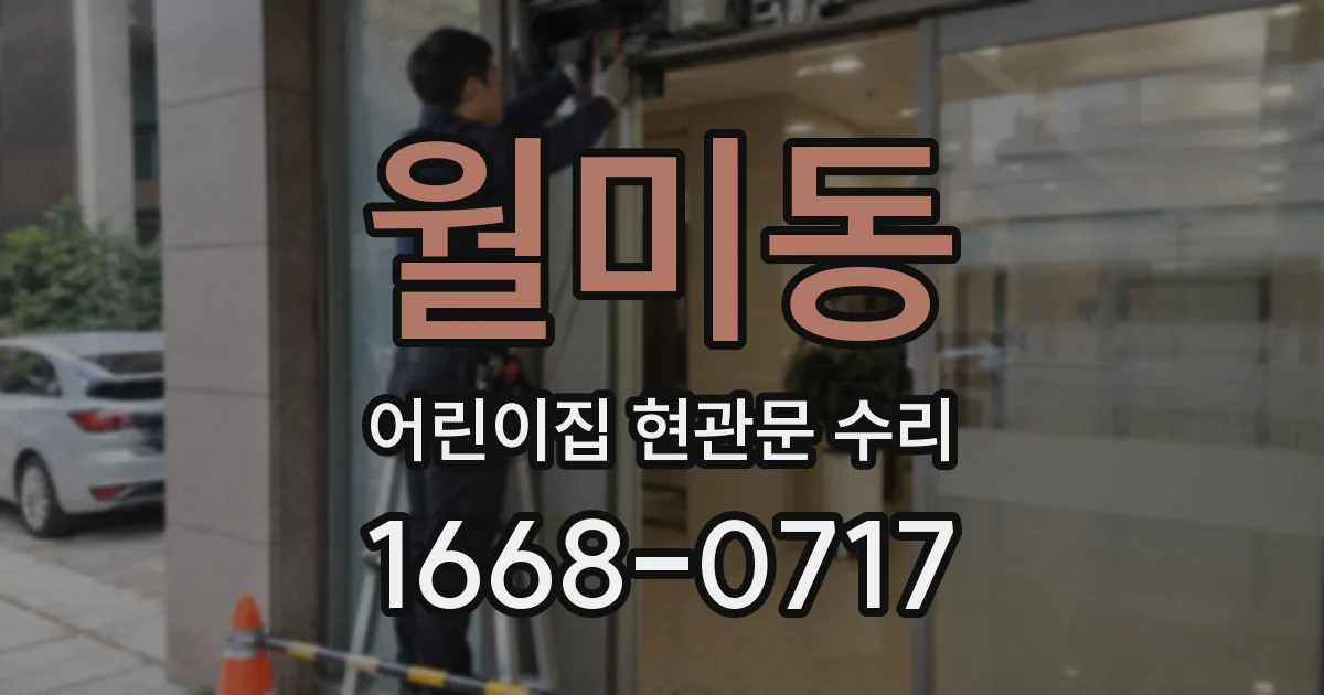 월미동 어린이집 현관문 수리