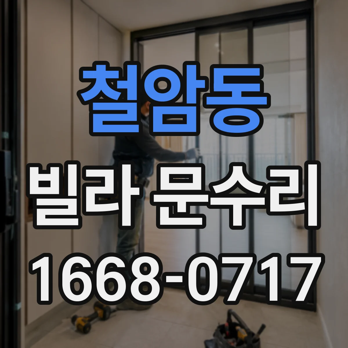 철암동 빌라 문수리