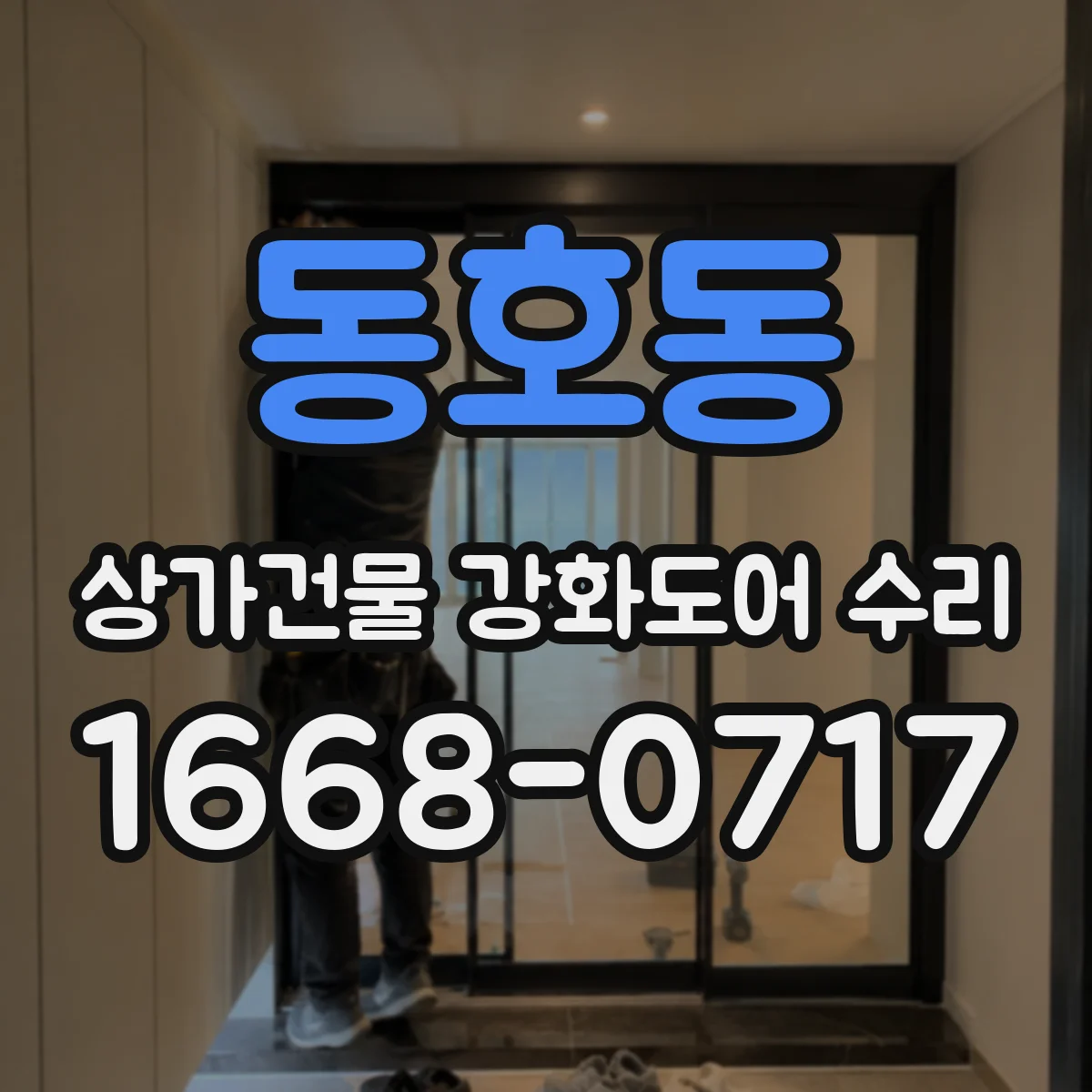 동호동 상가건물 강화도어 수리