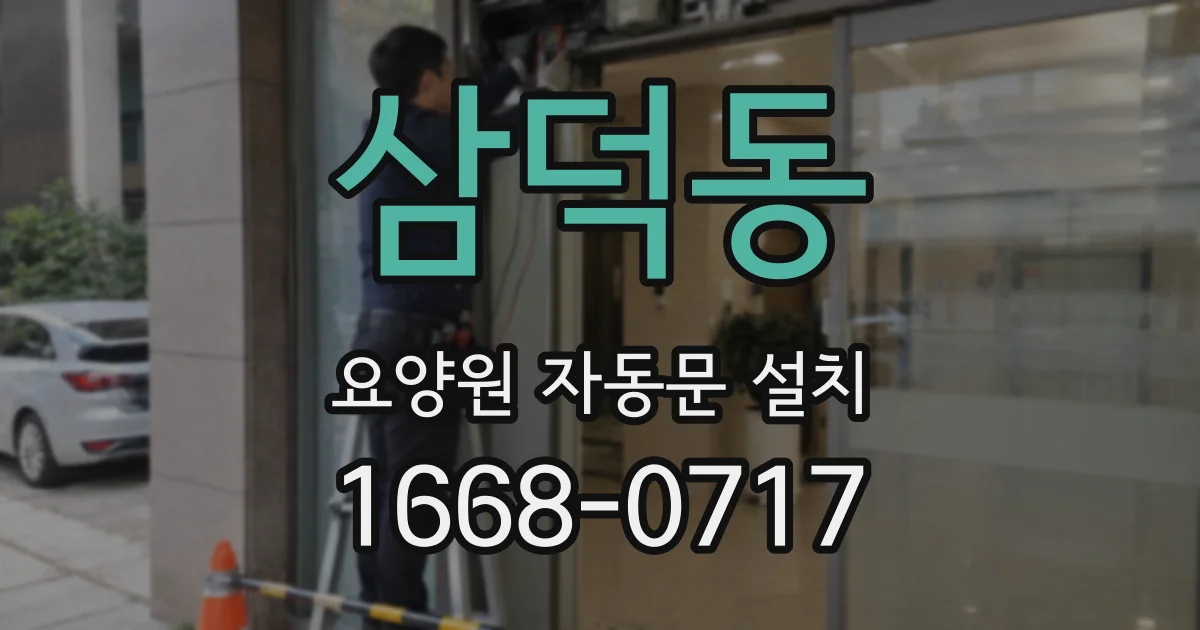 삼덕동 요양원 자동문 설치