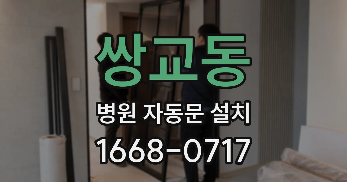 쌍교동 병원 자동문 설치
